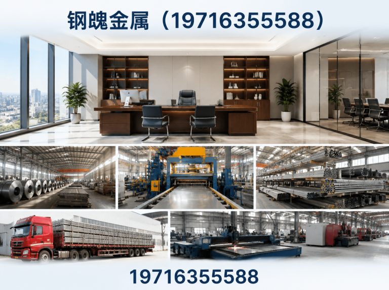 钢魄金属(19716355588)公司介绍图